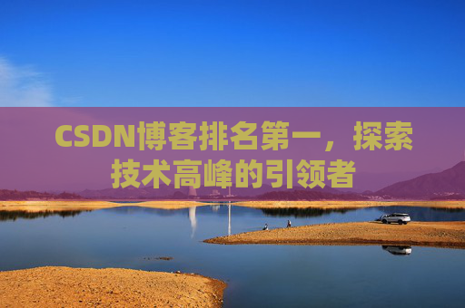 CSDN博客排名第一，探索技术高峰的引领者