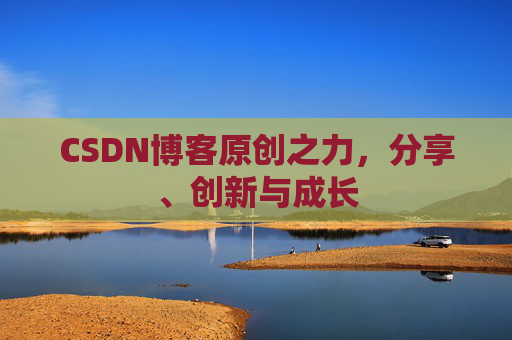 CSDN博客原创之力，分享、创新与成长
