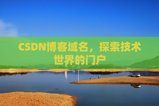 CSDN博客域名，探索技术世界的门户