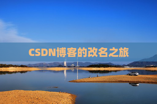 CSDN博客的改名之旅